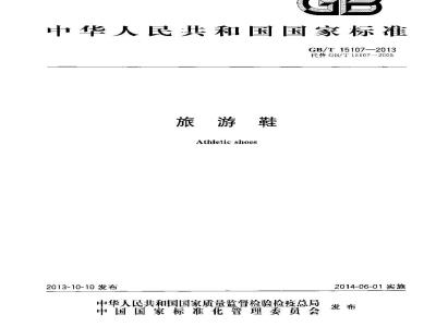 GB/T 15107-2013 旅游鞋