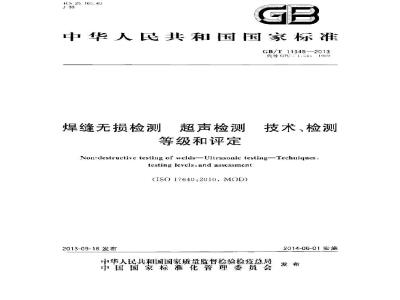 GB/T 11345-2013 焊缝无损检测 超声检测 技术、检测等级和评定