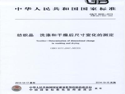 GB/T 8630-2013 纺织品 洗涤和干燥后尺寸变化的测定