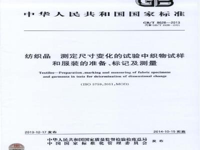 GB/T 8628-2013 纺织品 测定尺寸变化的试验中织物试样的准备、标记及测量