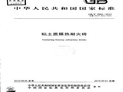 GB/T 3994-2013 粘土质隔热耐火砖