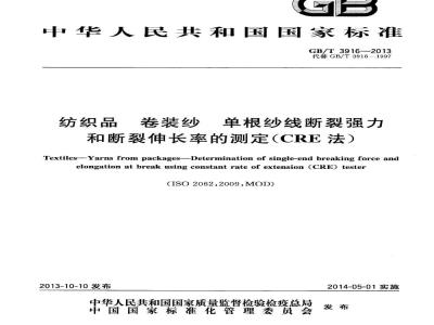 GB/T 3916-2013 纺织品 卷装纱 单根纱线断裂强力和断裂伸长率的测定(CRE法)