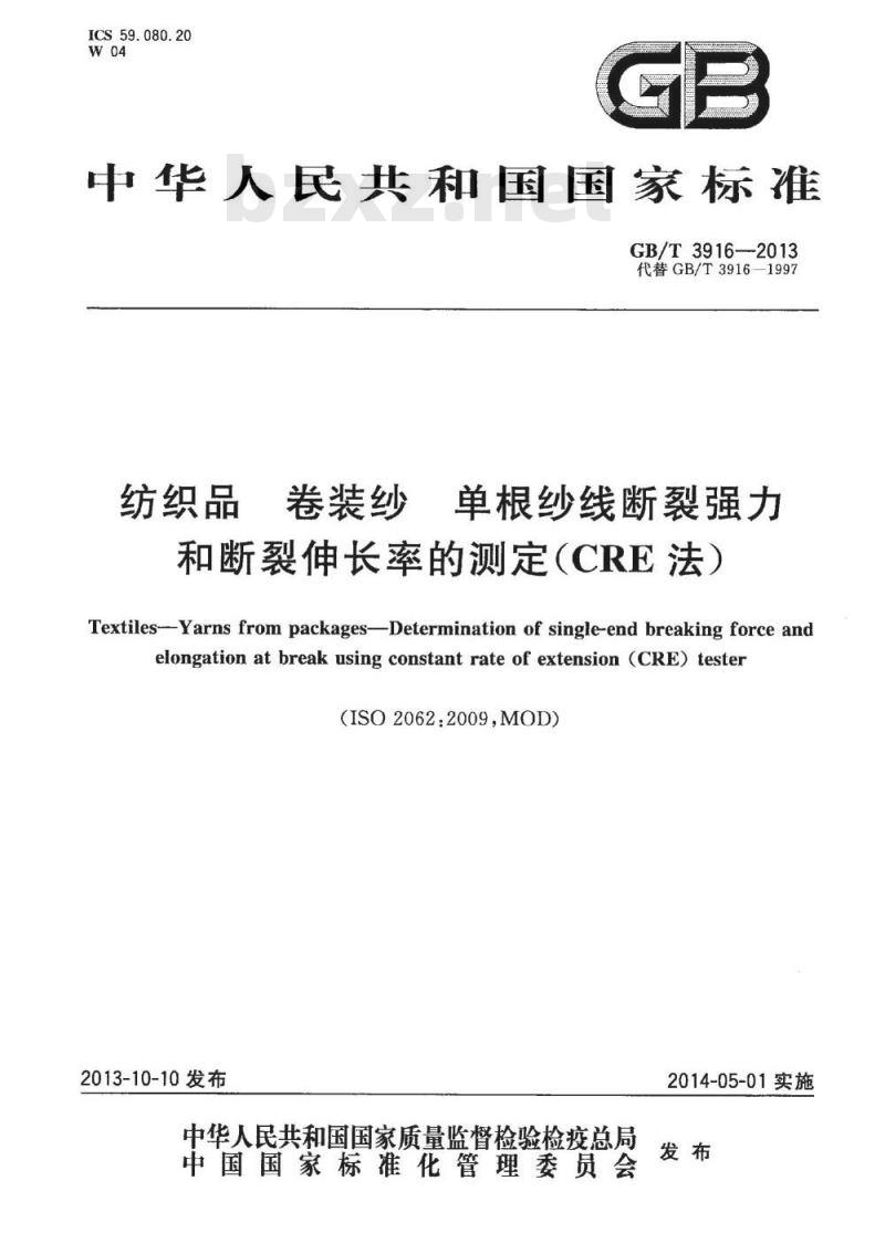 GB/T 3916-2013 纺织品 卷装纱 单根纱线断裂强力和断裂伸长率的测定(CRE法) GB/T 3916-2013 纺织品 卷装纱 单根纱线断裂强力和断裂伸长率的测定(CRE法)