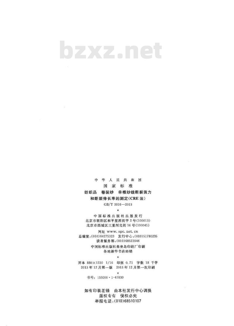 GB/T 3916-2013 纺织品 卷装纱 单根纱线断裂强力和断裂伸长率的测定(CRE法) GB/T 3916-2013 纺织品 卷装纱 单根纱线断裂强力和断裂伸长率的测定(CRE法)