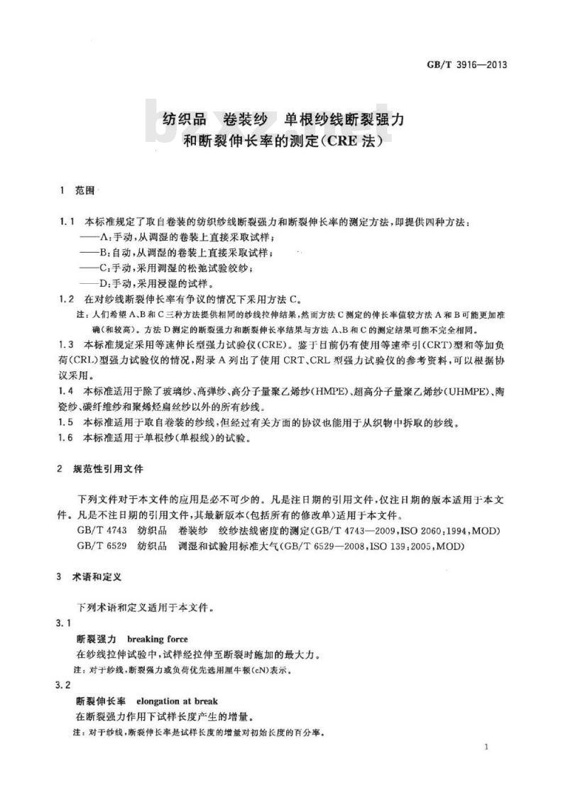 GB/T 3916-2013 纺织品 卷装纱 单根纱线断裂强力和断裂伸长率的测定(CRE法) GB/T 3916-2013 纺织品 卷装纱 单根纱线断裂强力和断裂伸长率的测定(CRE法)
