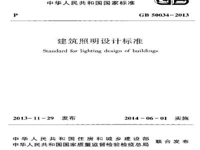 GB 50034-2013 建筑照明设计标准