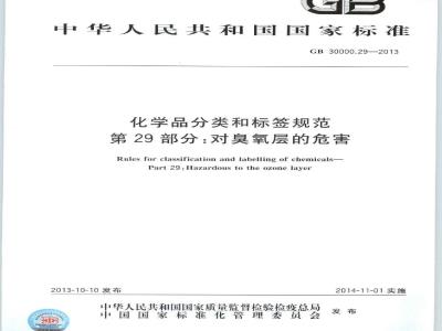 GB 30000.29-2013 化学品分类和标签规范 第29部分:对臭氧层的危害