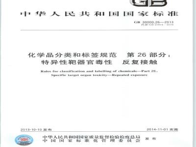 GB 30000.26-2013 化学品分类和标签规范 第26部分:特异性靶器官毒性 反复接触