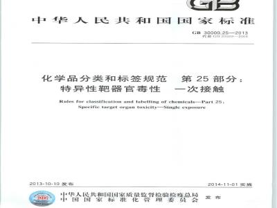 GB 30000.25-2013 化学品分类和标签规范 第25部分: 特异性靶器官毒性 一次接触