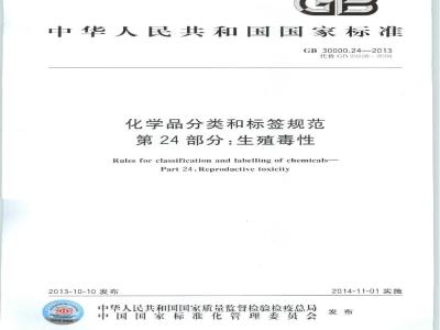 GB 30000.24-2013 化学品分类和标签规范 第24部分:生殖毒性