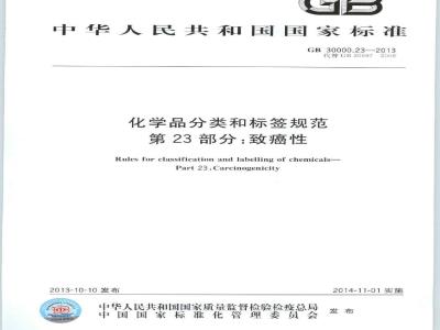 GB 30000.23-2013 化学品分类和标签规范 第23部分:致癌性