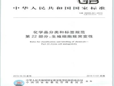GB 30000.22-2013 化学品分类和标签规范 第22部分:生殖细胞致突变性