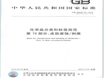 GB 30000.19-2013 化学品分类和标签规范 第19部分:皮肤腐蚀/刺激