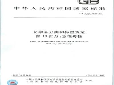 GB 30000.18-2013 化学品分类和标签规范 第18部分:急性毒性