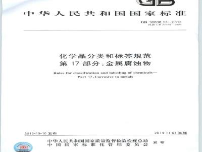 GB 30000.17-2013 化学品分类和标签规范 第17部分:金属腐蚀物