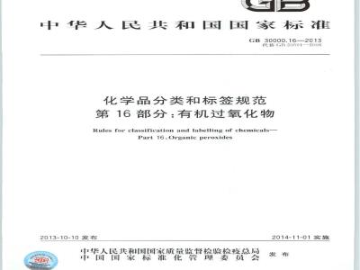 GB 30000.16-2013 化学品分类和标签规范 第16部分:有机过氧化物