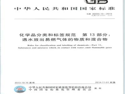 GB 30000.13-2013 化学品分类和标签规范 第13部分:遇水放出易燃气体的物质和混合物