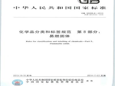 GB 30000.8-2013 化学品分类和标签规范 第8部分:易燃固体