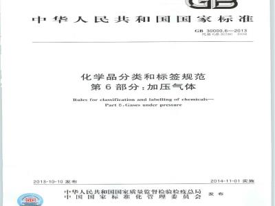 GB 30000.6-2013 化学品分类和标签规范 第6部分:加压气体