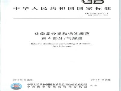 GB 30000.4-2013 化学品分类和标签规范 第4部分:气溶胶