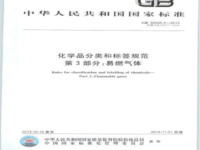 GB 30000.3-2013 化学品分类和标签规范 第3部分:易燃气体