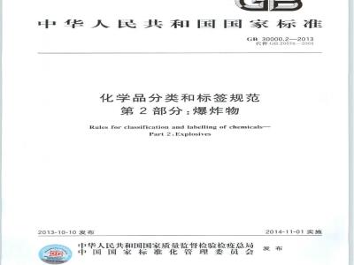 GB 30000.2-2013 化学品分类和标签规范 第2部分:爆炸物