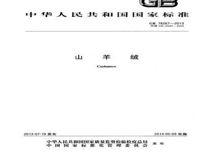 GB 18267-2013 山羊绒