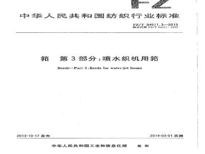 FZ/T 94011.3-2013 筘 第3部分:喷水织机用筘