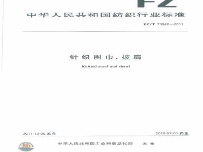 FZ/T 73042-2011 针织围巾