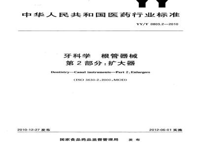 YY/T 0803.2-2010 牙科学 根管器械 第2部分:扩大器
