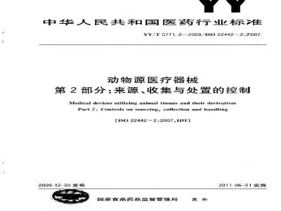 YY/T 0771.2-2009 动物源医疗器械 第2部分:来源、收集与处置的控制