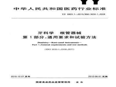 YY 0803.1-2010 牙科学 根管器械 第1部分:通用要求和试验方法