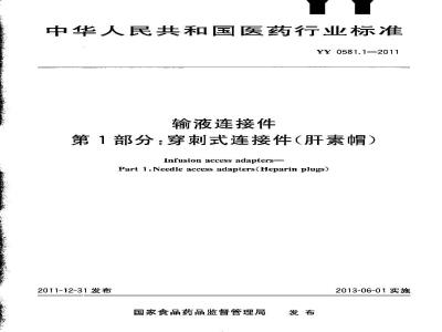 YY 0581.1-2011 输液连接件 穿刺式连接件(肝素帽)
