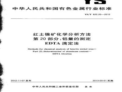 YS/T 820.20-2012 红土镍矿化学分析方法 第20部分:铝量的测定 EDTA滴淀法