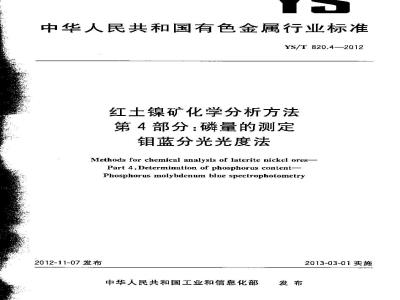 YS/T 820.4-2012 红土镍矿化学分析方法 第4部分:磷量的测定 钼蓝分光光度法