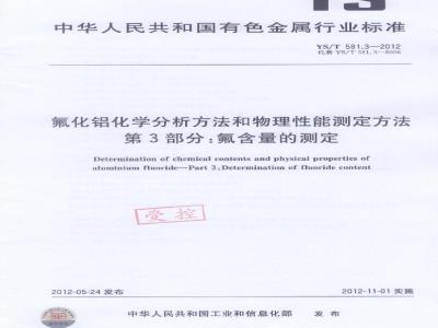 YS/T 581.3-2012 氟化铝化学分析方法和物理性能测定方法 第3部分:氟含量的测定