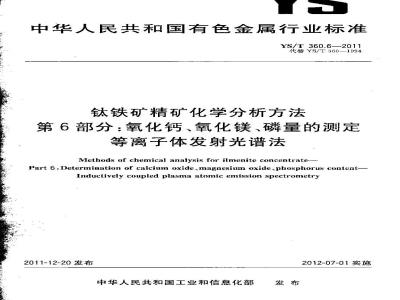 YS/T 360.6-2011 钛铁矿精矿化学分析方法　第6部分：氧化钙、氧化镁、磷量的测定　等离子体发射光谱法