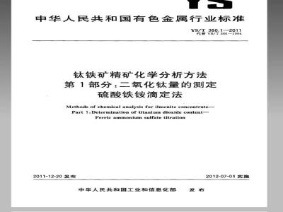 YS/T 360.1-2011 钛铁矿精矿化学分析方法 第1部分:二氧化钛量的测定 硫酸铁铵滴定法