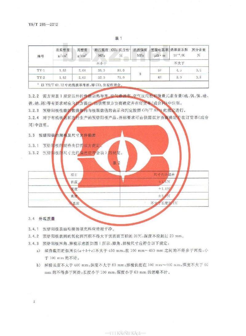 YS/T 285-2012 铝电解用预焙阳极 YS/T 285-2012 铝电解用预焙阳极