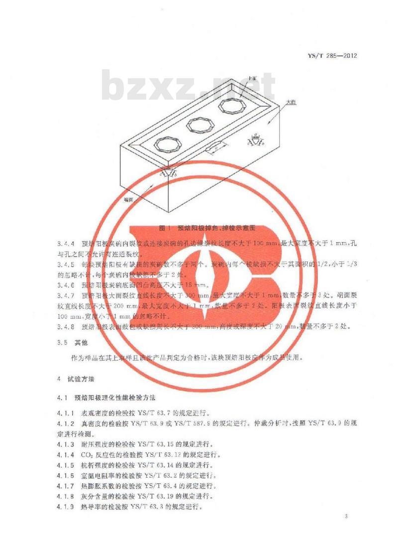 YS/T 285-2012 铝电解用预焙阳极 YS/T 285-2012 铝电解用预焙阳极