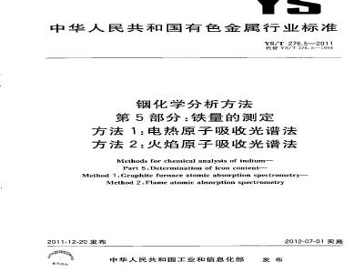 YS/T 276.5-2011 铟化学分析方法 铁量的测定