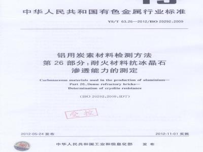 YS/T 63.26-2012 铝用炭素材料检测方法 第26部分 耐火材料抗冰晶石渗透能力的测定