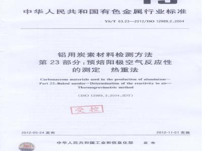 YS/T 63.23-2012 铝用炭素材料检测方法 第23部分:预焙阳极空气反应性的测定 热重法