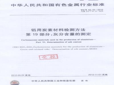 YS/T 63.19-2012 铝用炭素材料检测方法 第19部分:灰分含量的测定
