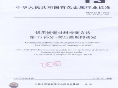 YS/T 63.15-2012 铝用炭素材料检测方法 第15部分:耐压强度的测定
