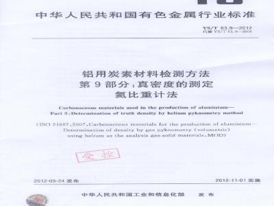 YS/T 63.9-2012 铝用炭素材料检测方法 第9部分:真密度的测定 氦比重计法