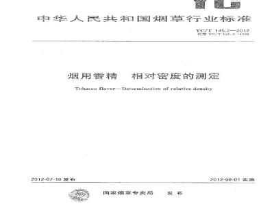 YC/T 145.2-2012 烟用香精 相对密度的测定