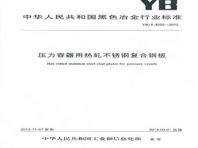 YB/T 4282-2012 压力容器用热轧不锈钢复合钢板