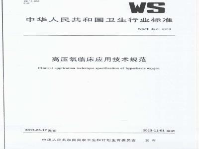 WS/T 422-2013 高压氧临床应用技术规范