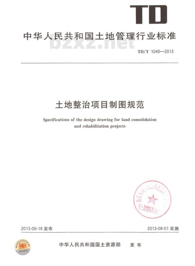 TD/T 1040-2013 土地整治项目制图规范 TD/T 1040-2013 土地整治项目制图规范